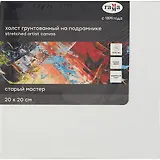 Холст на подрамнике "Старый Мастер", 20*20см, 100% лен, мелкое зерно