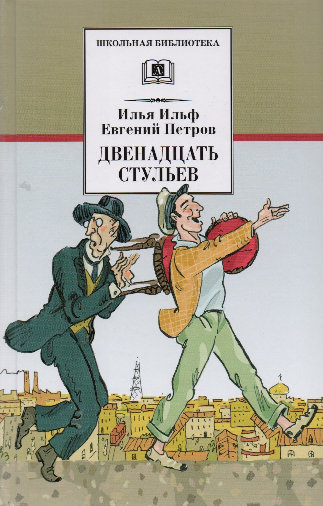 

Двенадцать стульев: роман