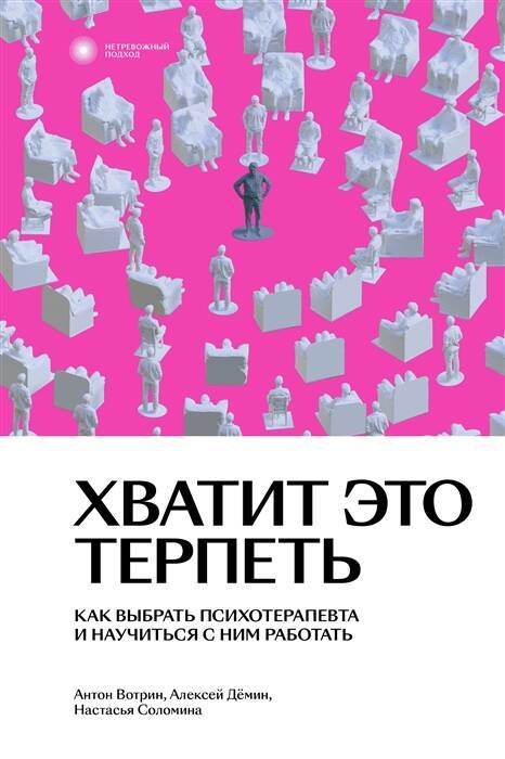 

Хватит это терпеть. Как выбрать психотерапевта и научиться с ним работать