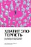 Хватит это терпеть. Как выбрать психотерапевта и научиться с ним работать - 0