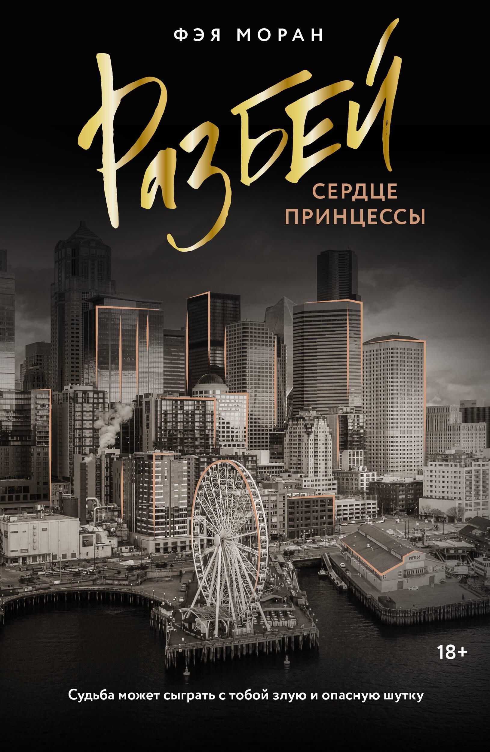  Разбей сердце принцессы