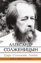 Царь. Столыпин. Ленин : Главы из книги "Красное Колесо"