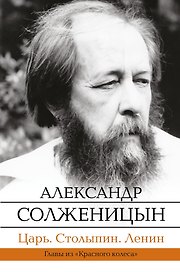 Царь. Столыпин. Ленин : Главы из книги "Красное Колесо"