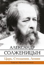 Царь. Столыпин. Ленин : Главы из книги "Красное Колесо"