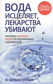 Вода исцеляет, лекарства убивают