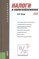 Налоги и налогообложение Уч. пос. (5 изд) (Бакалавриат) Качур