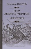 Битва железных канцлеров. Миниатюры - 0