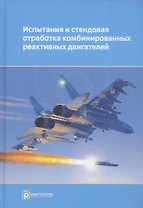 Испытания и стендовая отработка комбинированных реактивных двигателей. Учебное пособие