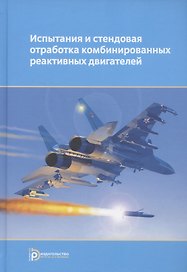 Испытания и стендовая отработка комбинированных реактивных двигателей. Учебное пособие