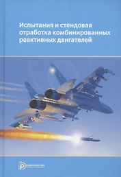 Испытания и стендовая отработка комбинированных реактивных двигателей. Учебное пособие