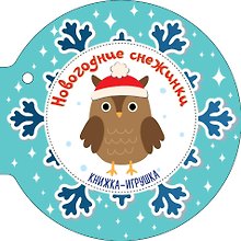 Новогодние снежинки и ёлочные шарики