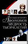 Большая книга афоризмов: Мудрость тысячелетий