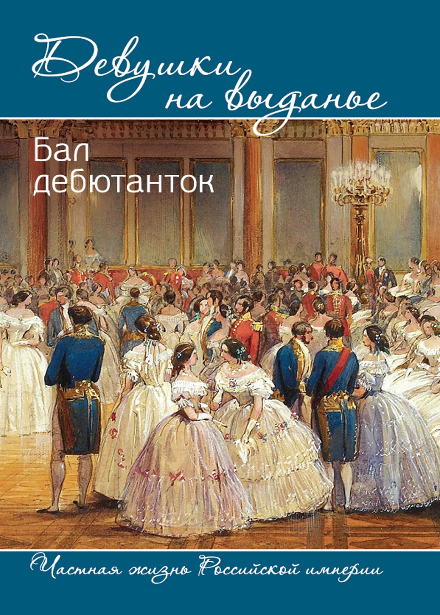 Обложка книги «Девушки на выданье. Бал дебютанток»