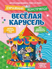 Весёлая карусель