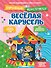 Весёлая карусель - 0