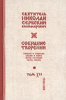 Собрание творений Т. 12/12 Жатвы Господни (Сербский)