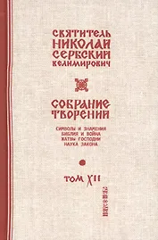 Собрание творений Т. 12/12 Жатвы Господни (Сербский)
