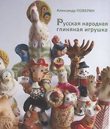 Русская народная глиняная игрушка.