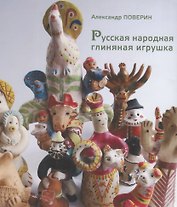 Русская народная глиняная игрушка.