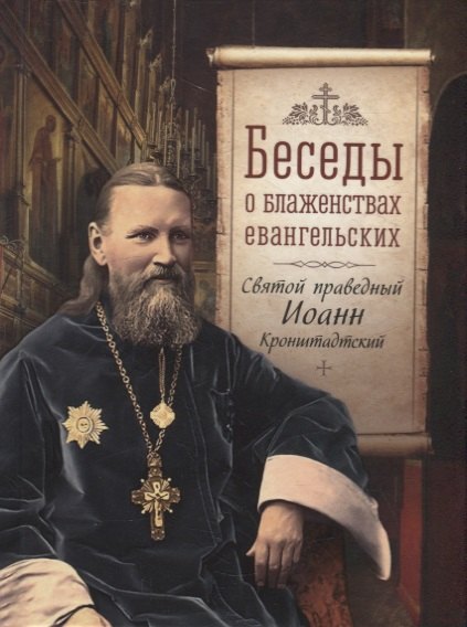 

Беседы о блаженствах евангельских