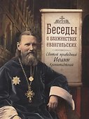 Беседы о блаженствах евангельских - 0