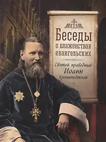 Беседы о блаженствах евангельских