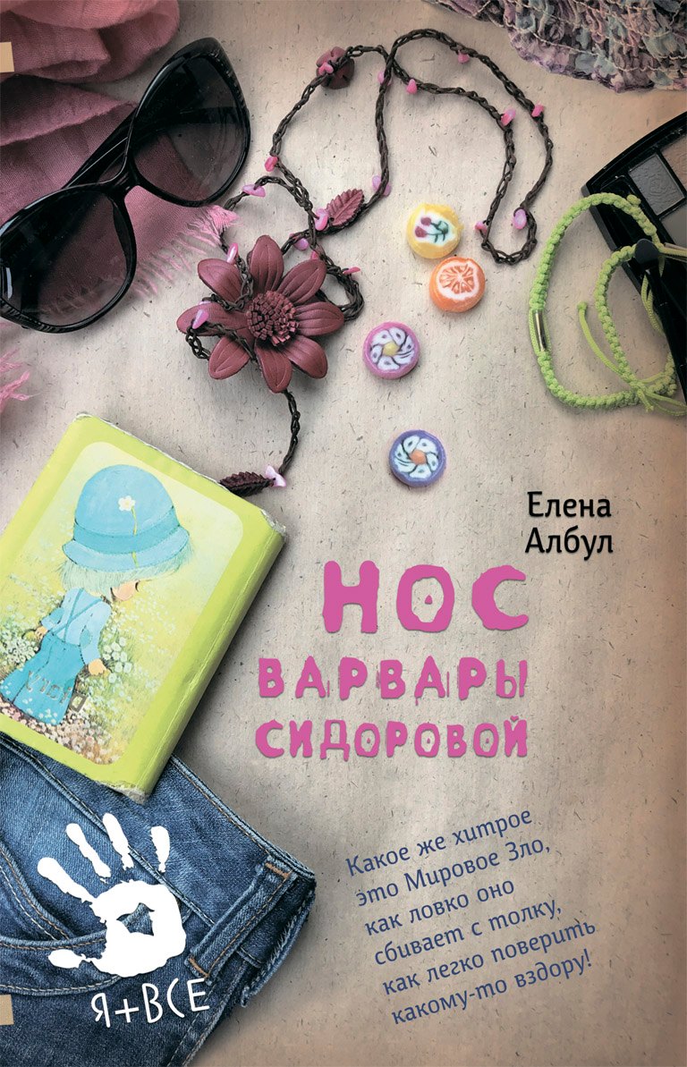 

Нос Варвары Сидоровой: Повесть и рассказы