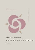 Унесенные ветром. Том 2 - 0