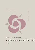 Унесенные ветром. Том 2