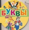 Буквы