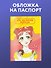 Обложка для паспорта. Im an anime person - 2