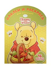 Винни и его друзья. НРДМ № 1518. Наклей и раскрась для самых маленьких.