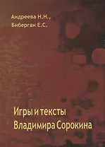 Игры и тексты Владимира Сорокина