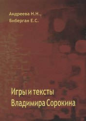 Игры и тексты Владимира Сорокина
