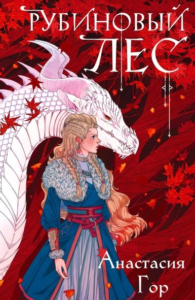 

Рубиновый лес (с автографом)