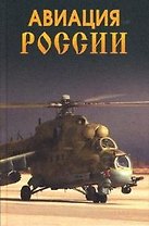 Авиация России