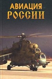 Авиация России
