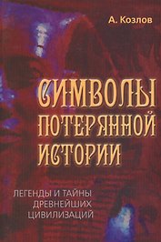 Символы потерянной истории. Легенды и тайны древнейших цивилизаций