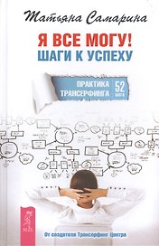 Я все могу! Шаги к успеху. Практика Трансерфинга. 52 шага