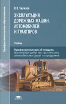 Эксплуатация дорожных машин, автомобилей и тракторов. Учебник