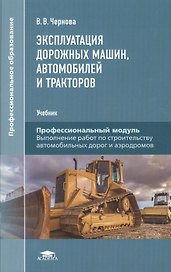 Эксплуатация дорожных машин, автомобилей и тракторов. Учебник