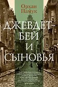 Джевдет-бей и сыновья - 0