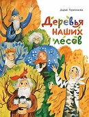 Деревья наших лесов - 0
