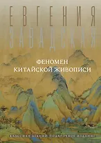 Феномен китайской живописи