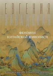 Феномен китайской живописи