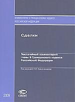Крашенинников Сделки:Постат.коммент.гл.9 ГК РФ