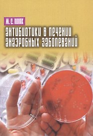 Антибиотики в лечении анаэробных заболеваний