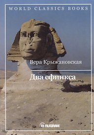Два сфинкса