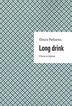 Long drink: Стихи и проза