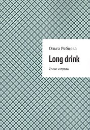 Long drink: Стихи и проза
